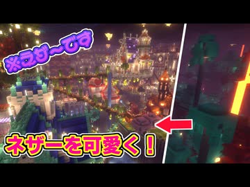 【Minecraft】約9か月でサバイバルでネザーをメルヘンチックな街並みにしてみた！