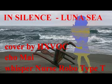 IN SILENCE - LUNA SEA covered by HXVOC (with Mai, ナースロボタイプ＿T)【ボカロV系カバー祭2026夏】