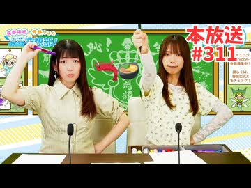 第311回♪「ぱちぱち空想部」
