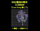 【ドラクエ2】 Love Song 探して【音街ウナ】ショート