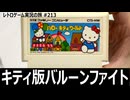 ハローキティワールド　キティだと思ってナメると痛い目を見る高難度アクション【ファミコン全部実況 #200／レトロゲーム実況の旅 #213】