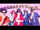 【早朝に】ルカルカ★ナイトフィーバー 踊ってみた【ビジュレジューム】