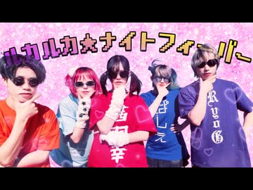 【早朝に】ルカルカ★ナイトフィーバー 踊ってみた【ビジュレジューム】