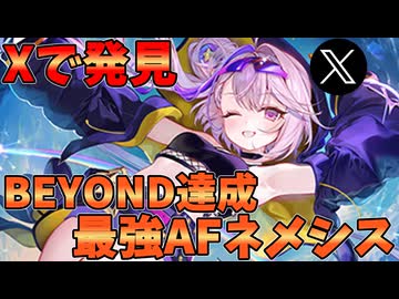 Xにて最強AFネメシスデッキ発見！！BEYOND到達したAFネメシスデッキがすごすぎる【シャドバWB】
