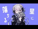 【cover】カグヤ/咲鐘 星架