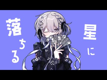 【cover】カグヤ/咲鐘 星架