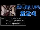 浪花のゆるふわ探偵が事件を解決する【星影の館殺人事件】#24