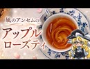 とんがり帽子のアトリエOP風のアンセムのMVに出てきたかわいいアップルローズティを入れてみた
