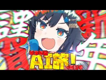 「年越しはどこですかーーー！？！？！？！？」【何はなくとも走りましょう。】