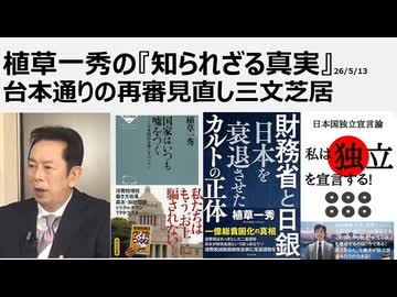 2026年5月13日　台本通りの再審見直し三文芝居　冤罪捏造装置ホウム真理教と国会茶番劇場