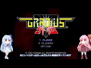 [TAS]琴葉姉妹のグラディウス外伝[お試し]