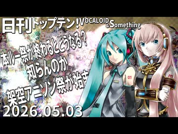 日刊トップテン！VOCALOID＆something【日刊ぼかさん2026.05.03】