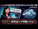 【ワクチン批判論文が掲載されない理由】◆イェール大学岩崎教授が暴露 ワクチン副反応研究が潰される現実