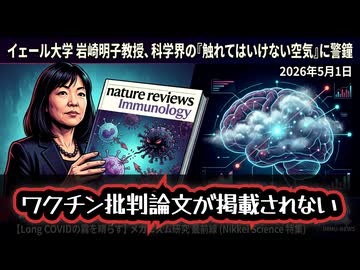 【ワクチン批判論文が掲載されない理由】◆イェール大学岩崎教授が暴露 ワクチン副反応研究が潰される現実