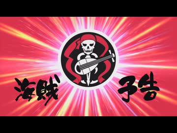 「モーレツ宇宙海賊」のPVをゴールドスミスが担当したらMAD