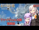 【紅の砂漠】#23 ゆかりとあかりのファイウェル大陸冒険記【VOICEROID実況】