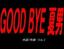 ＧＯＯＤ ＢＹＥ 夏男