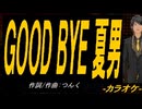 【ニコカラ】ＧＯＯＤ ＢＹＥ 夏男【off vocal】