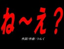 ね～え？