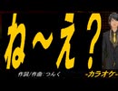 【ニコカラ】ね～え？【off vocal】