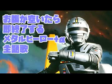 お腹が空いたら即終了するメタルヒーロー+α主題歌メドレー
