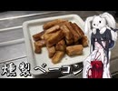 【燻製ベーコン】うさぎごはん#25