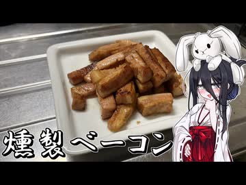 【燻製ベーコン】うさぎごはん#25