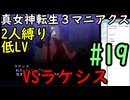 【真女神転生３マニアクス】低レベル＆２人パーティ縛り #19 VSラケシス