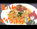 生ハムとペペロンチーノ[重音テト]