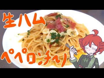 生ハムとペペロンチーノ[重音テト]