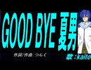 【KAITO】ＧＯＯＤ ＢＹＥ 夏男【カバー曲】
