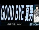【PIKO】ＧＯＯＤ ＢＹＥ 夏男【カバー曲】