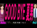 【Reiko＆Reiji】ＧＯＯＤ ＢＹＥ 夏男【カバー曲】