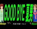 【Masayo＆Masao】ＧＯＯＤ ＢＹＥ 夏男【カバー曲】