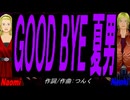 【Naomi＆Naoki】ＧＯＯＤ ＢＹＥ 夏男【カバー曲】