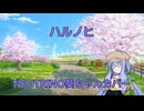 【葵祭(尊尚親愛)/JPOPカバー祭2026春】ハルノヒ【NEUTRINO琴葉葵カバー】