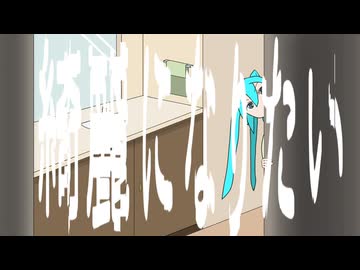 綺麗になりたい / NAZZ with 初音ミク