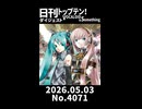 【Short】日刊トップテン！VOCALOID＆somethingダイジェスト【日刊ぼかさん2026.05.03】