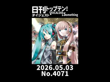 【Short】日刊トップテン！VOCALOID＆somethingダイジェスト【日刊ぼかさん2026.05.03】