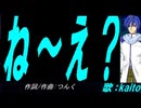 【KAITO】ね～え？【カバー曲】