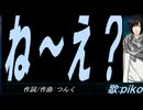 【PIKO】ね～え？【カバー曲】
