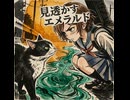 鷹鷹鷹綴「見透かすエメラルド」