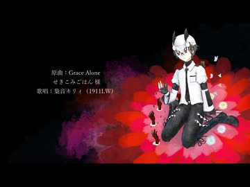 【梟音キリィ】Grace Alone【UTAUカバー】