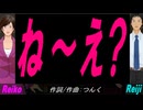 【Reiko＆Reiji】ね～え？【カバー曲】