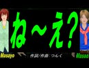 【Masayo＆Masao】ね～え？【カバー曲】