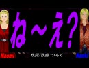 【Naomi＆Naoki】ね～え？【カバー曲】
