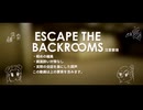 【Escape The Backrooms】裏世界でワチャワチャしてきただけの動画。【単発】