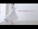 【卯花】ツギハギスタッカート【踊ってみた】