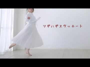 【卯花】ツギハギスタッカート【踊ってみた】