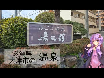 滋賀県大津市の湯元館【ぶらり日帰り温泉】